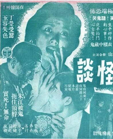 黑夜怪谈1961