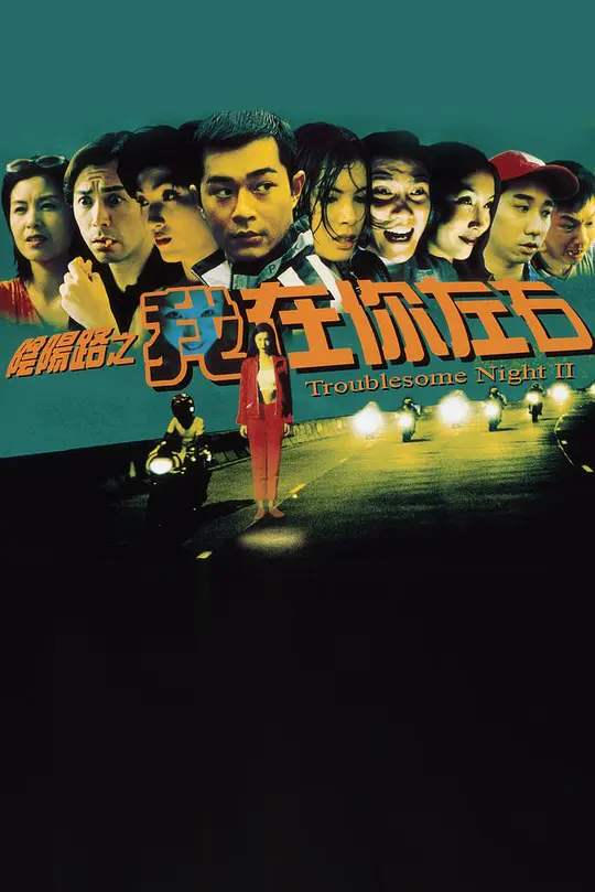 阴阳路2：我在你左右 1997