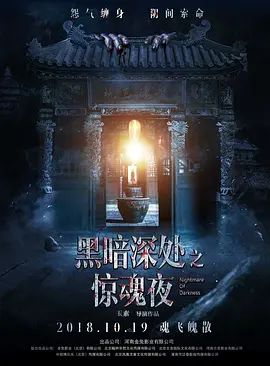 黑暗深处之惊魂夜 2018