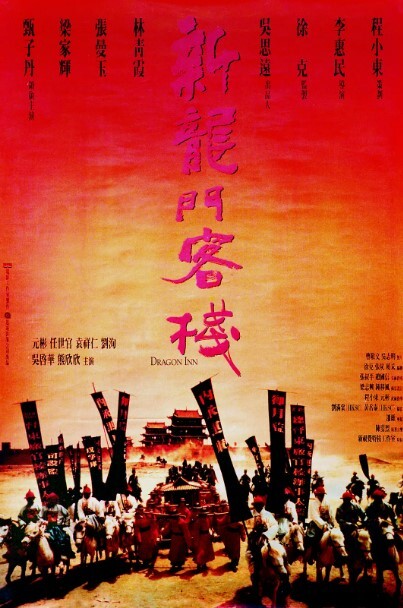 新龙门客栈 1992