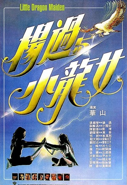 杨过与小龙女 1983